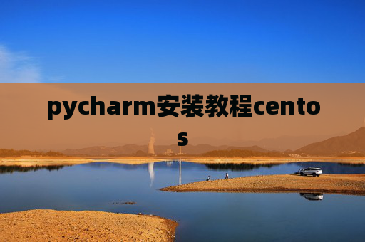 pycharm安装教程centos