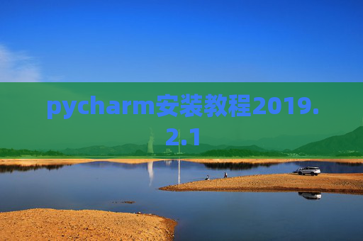 pycharm安装教程2019.2.1